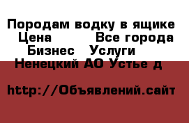 Породам водку в ящике › Цена ­ 950 - Все города Бизнес » Услуги   . Ненецкий АО,Устье д.